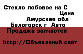  Стекло лобовое на Сrown 131 1G-GZE Toyota Crown › Цена ­ 2 500 - Амурская обл., Белогорск г. Авто » Продажа запчастей   